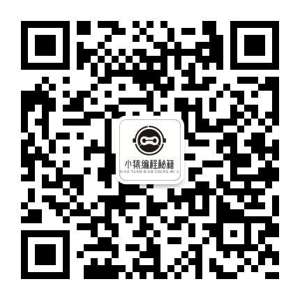 公众号：小猿编程秘籍